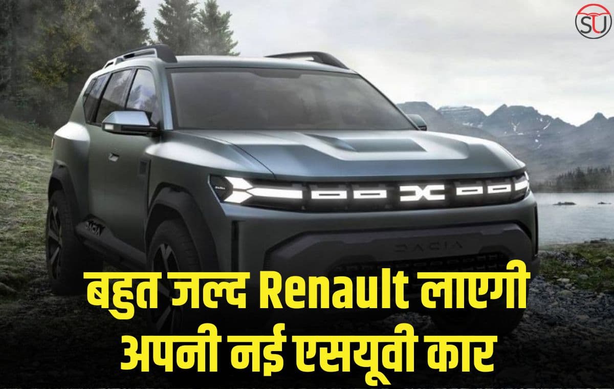 बहुत जल्द Renault लाएगी अपनी नई एसयूवी कार, XUV 700 और Creta को मिलेगी कड़ी टक्कर