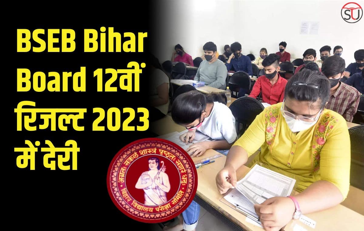BSEB Bihar Board 12वीं रिजल्ट 2023 में देरी
