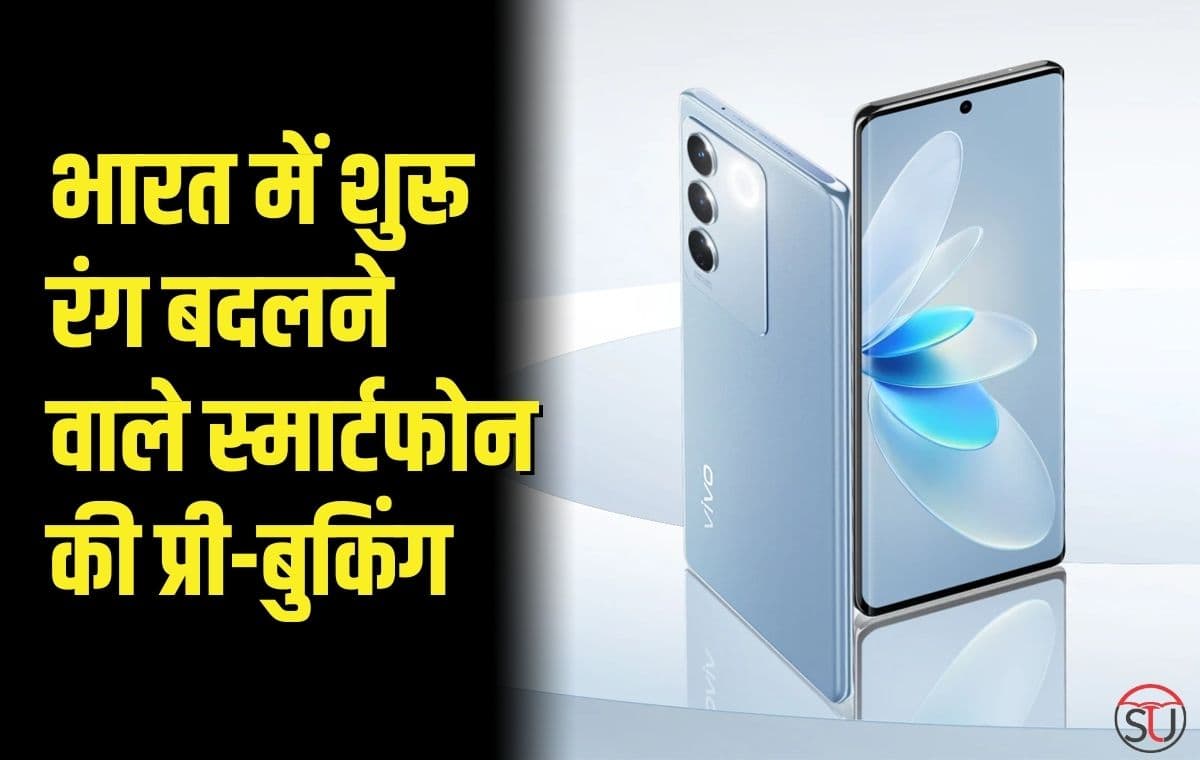 Vivo V27 5G की प्री-बुकिंग शुरू, जानिए स्पेसिफिकेशन्स