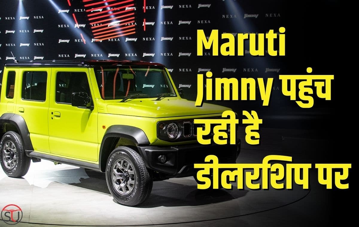 Maruti Jimny पहुंच रही है डीलरशिप पर, शानदार स्पेसिफिकेशन के साथ भारत में बहुत जल्द लॉन्च होगी यह कार