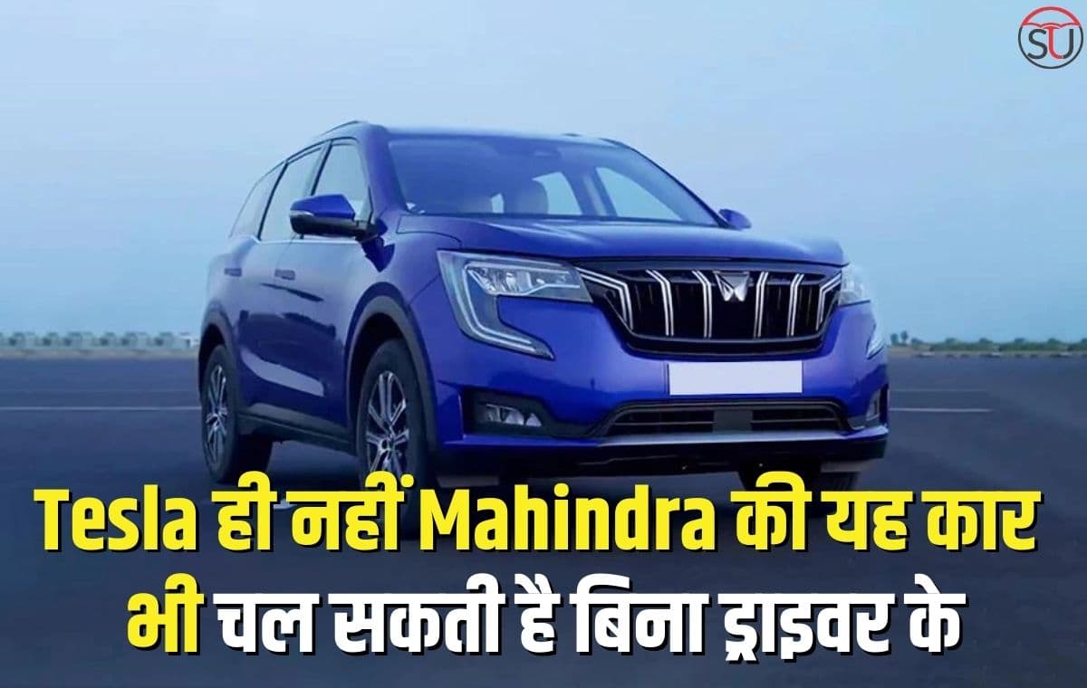 Tesla ही नहीं Mahindra की यह एसयूवी कार भी चल सकती है बिना ड्राइवर के, मिलेंगे कई नए सेफ्टी फ़ीचर्स