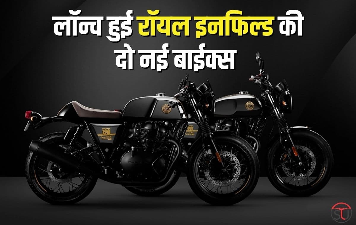 Royal Enfield ने लॉन्च की दो नई बाईक्स , जानिए कौन-कौन से फिचर्स है शामिल