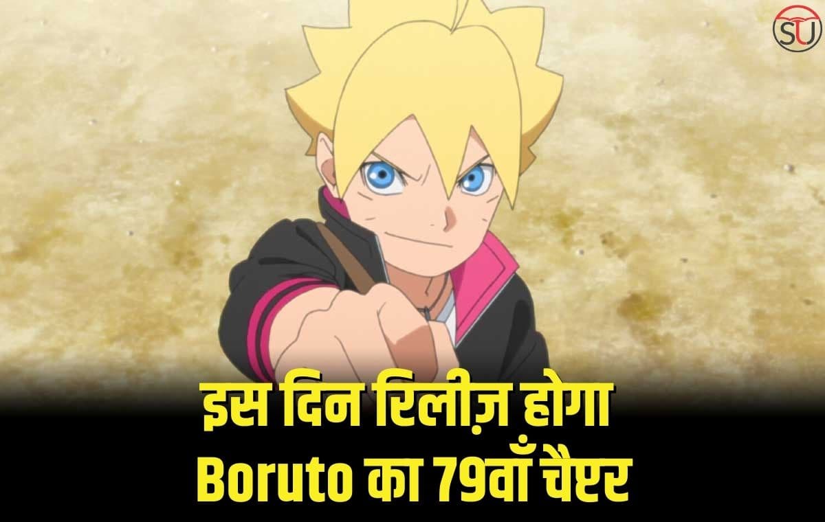 इस दिन रिलीज़ होगा Boruto का 79वाँ चैप्टर, यहाँ जाने पूरी जानकारी