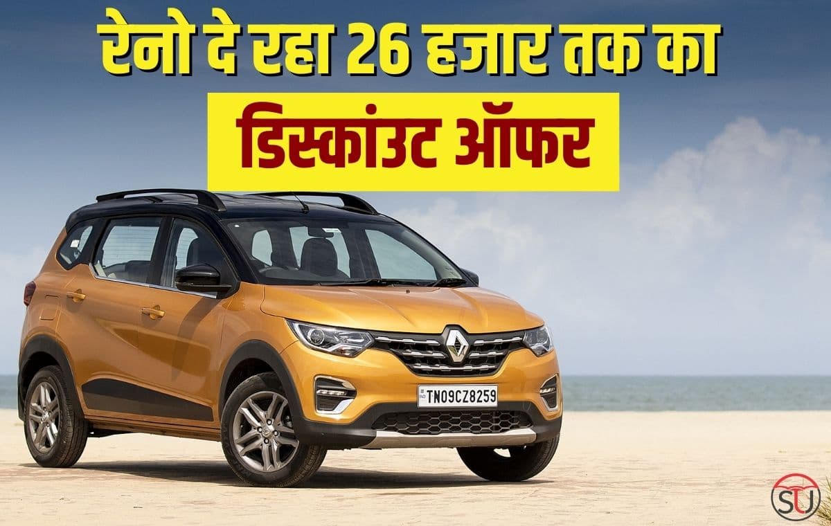 Reno दे रहा हैं अपनी कारों पर शानदार डिस्काउंट का ऑफर, ऑफर की आखिरी डेट 31 मार्च तक