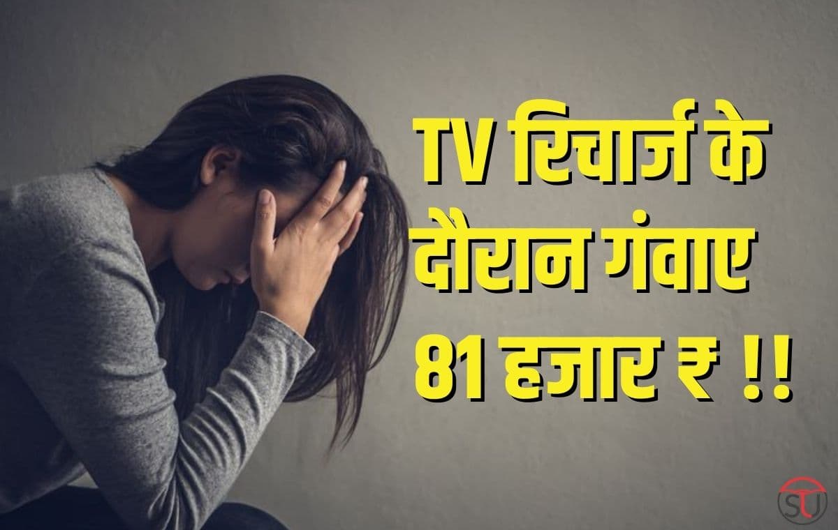 TV रिचार्ज के दौरान महिला ने गंवाए 81 हजार रुपये, cyber crime से ऐसे रहें सतर्क