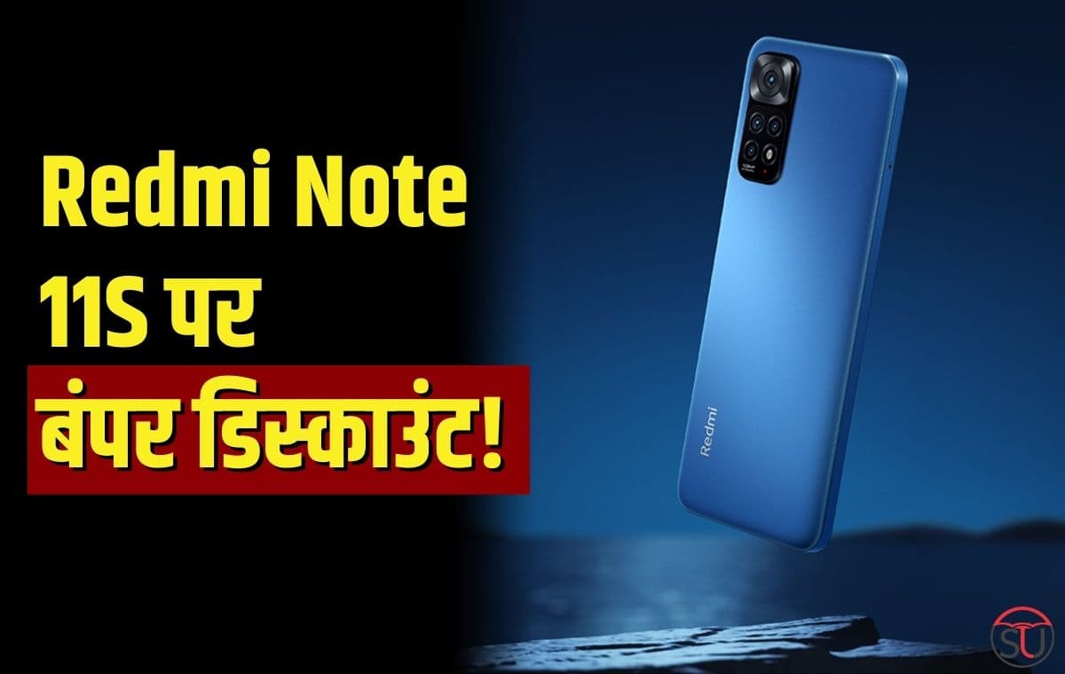 बंपर डिस्काउंट!! Redmi Note 11s पर पाएं 14,599₹ की भारी छूट, फीचर्स ऐसे कि मना नहीं कर पाओगे!