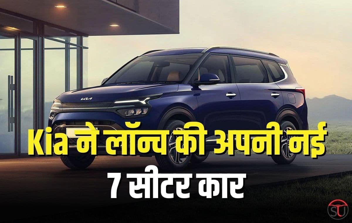 Kia ने लॉन्च की अपनी नई 7 सीटर कार, मारुति अर्टिगा की बढ़ेगी टेंशन, E20 फ्यूल से भी चलेगी यह कार