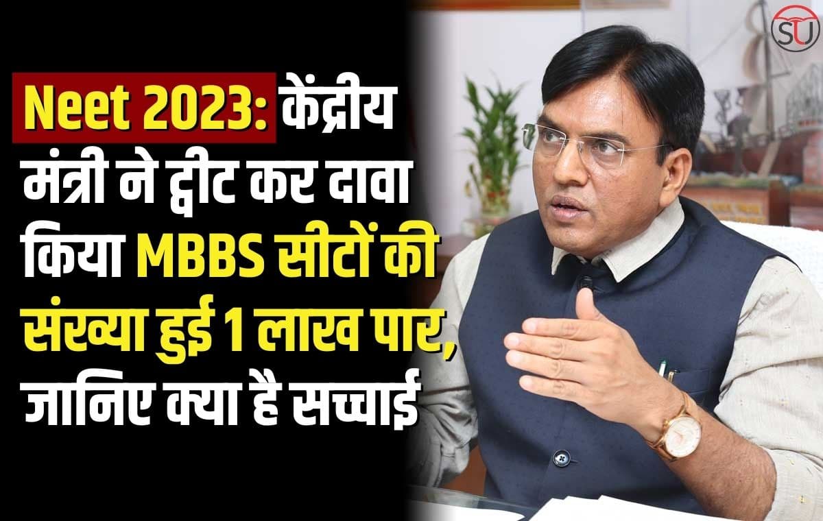 Neet 2023: केंद्रीय मंत्री ने ट्वीट कर दवा किया MBBS सीटों की संख्या हुई 1 लाख पार जानिए क्या है सच्चाई