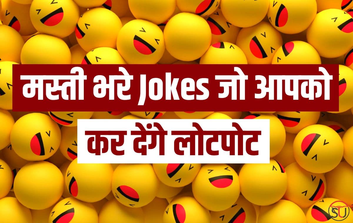 Viral Jokes: इन jokes पर नहीं रोक पाएंगे आप अपनी हंसी, अपने दोस्तों के साथ मिलकर आप भी लगाए ज़ोरदार ठहाके