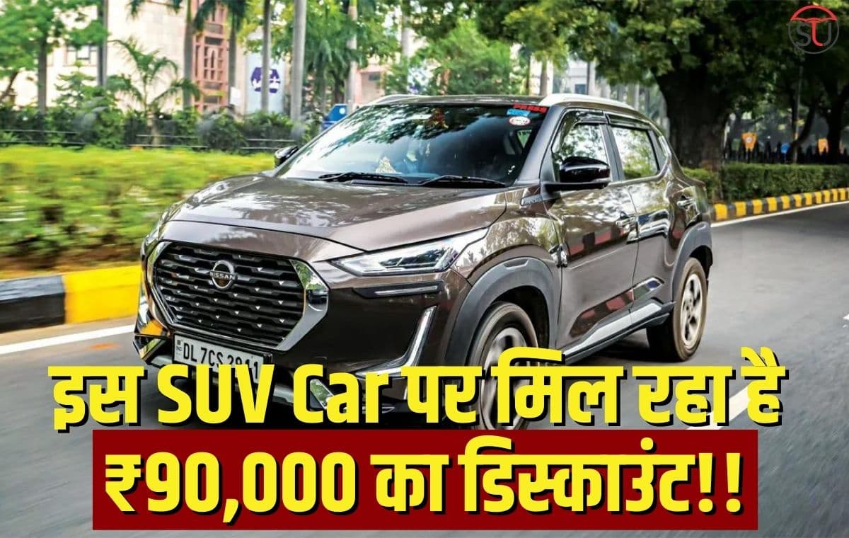 इस SUV Car पर मिल रहा है ₹90,000 का डिस्काउंट, बहुत जल्द खत्म होने वाला है यह ऑफर