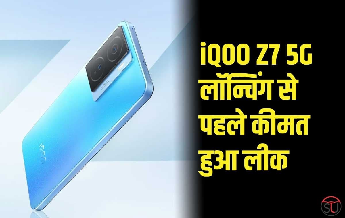 iQOO Z7 5G की लॉन्चिंग से पहले कंपनी ने बताई कीमत, Dimensity 920 प्रोसेसर है शामिल