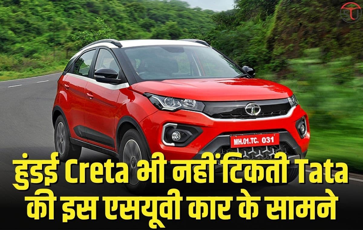 हुंडई Creta भी नहीं टिकती Tata की इस एसयूवी कार के सामने, बेहतरीन फीचर्स के साथ मिलेगा ज्यादा माइलेज