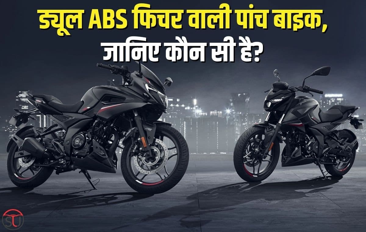 इन पांच बाइको में उपलब्ध हैं Dual ABS फीचर, जानिए कौनसी हैं ये बाइक्स और क्या हैं इनके फीचर