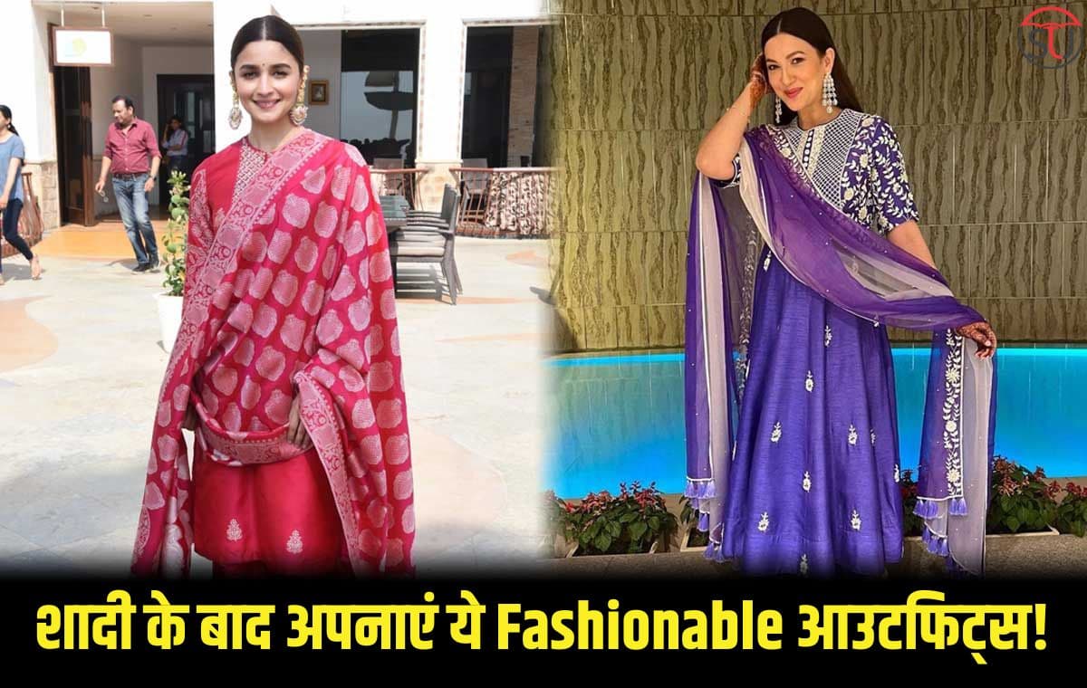 Fashion: अगर आप भी शादी के बाद चाहती है अच्छा दिखना तो जानिए अपने नए आउटफिट्स के बारे में