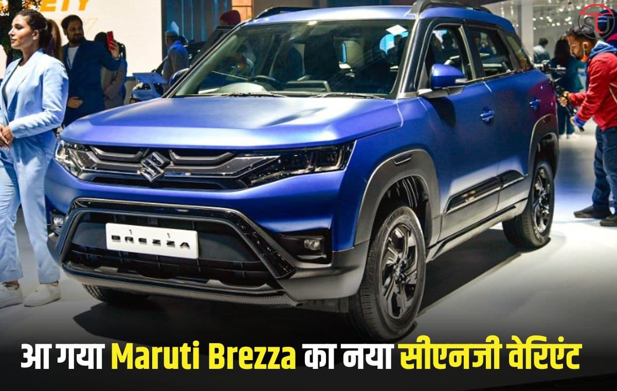 आ गया Maruti Brezza का नया सीएनजी वेरिएंट, जानिए इसकी कीमत और स्पेसिफिकेशन के बारे में
