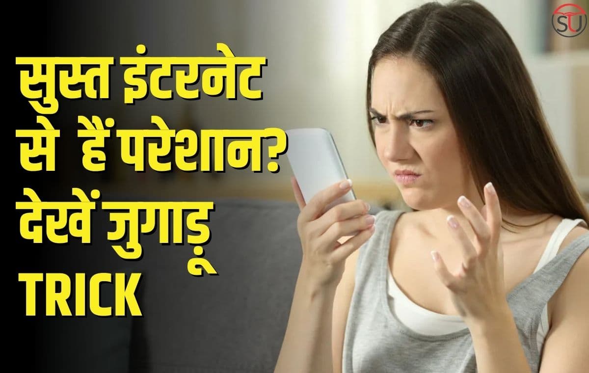 Wi-Fi की सुस्‍त Internet से हैं परेशान? जुगाड़ू TRICK दिलाएगा निजात