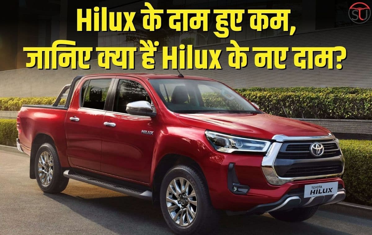 Toyota ने पिक-अप ट्रक Hilux के दाम किए कम, दो वेरिएंट के दाम भी बढ़ाए, जानिए क्या हैं Hilux के नए दाम