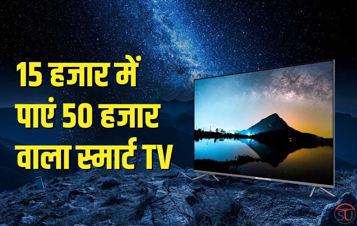 15 हजार में पाएं 50 हजार वाला BeethoSOL LED स्मार्ट TV, जानिए क्या है ऑफर