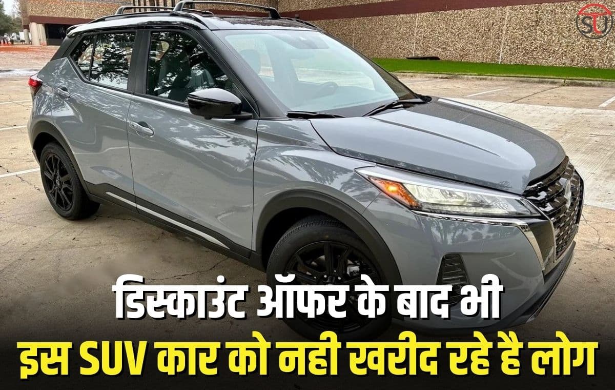 कंपनी लगातार दे रही है इस SUV कार पर डिस्काउंट ऑफर, लेकिन 3 महीने से किसी ने नहीं खरीदी यह कार