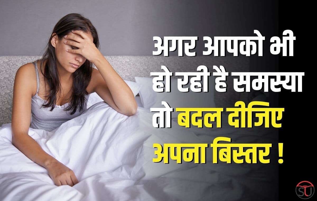 Bad Mattress: अगर आपकी सुबह की शुरुआत भी पीठ दर्द के साथ होती है तो इसका कारण आपका बिस्तर हो सकता है, जाने