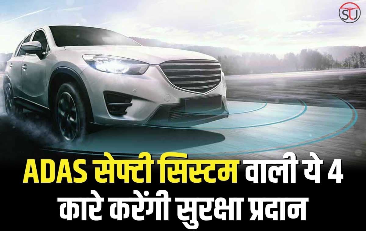 कारो मे ADAS सेफ्टी सिस्टम की बढ़ी डिमांड, जानिए किन गाङियो मे है ये ADAS सिस्टम उपलब्ध