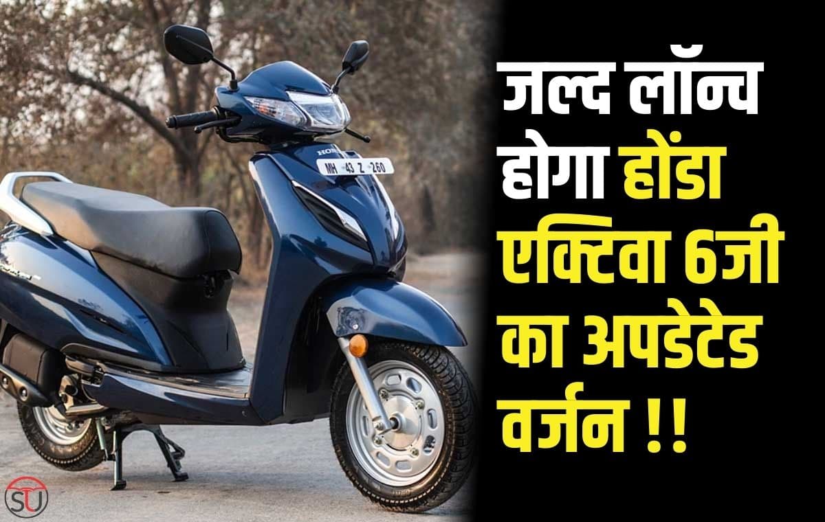 Honda Activa 6G का अपडेटेड वर्जन जल्द होगा लॉन्च, जानिए कौन से फिचर्स हो सकते शामिल