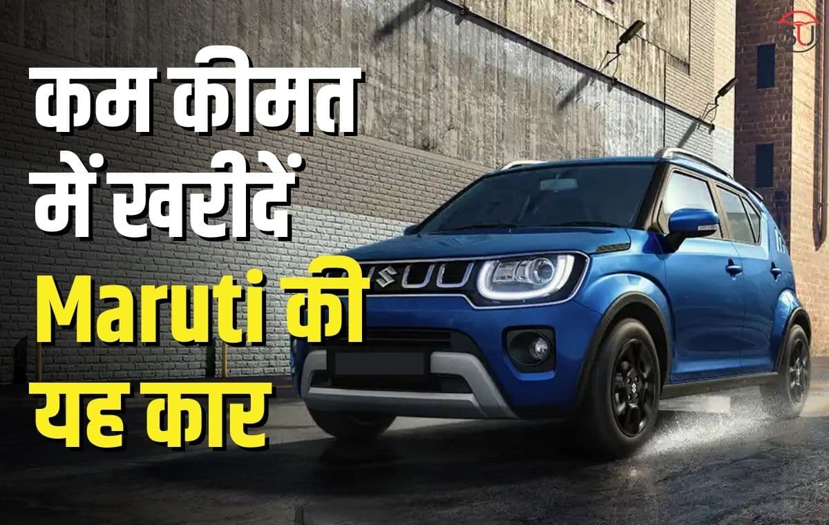 कम कीमत में खरीदना चाहते है कोई नई कार, तो जान लीजिये Maruti की इस कार के फ़ीचर्स के बारे में, मिलेंगे शानदार फ़ीचर्स