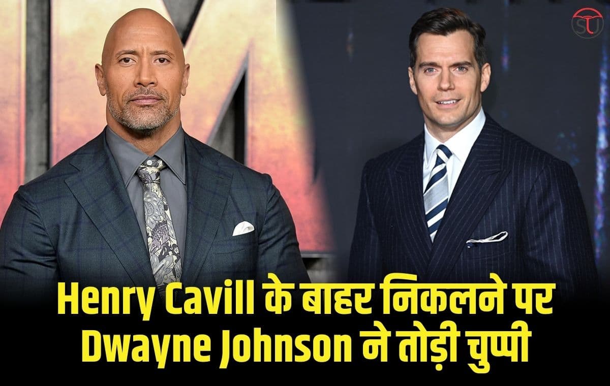 DC universe से Henry Cavill के बाहर निकलने पर Dwayne Johnson ने तोड़ी चुप्पी, बताई बड़ी वजह