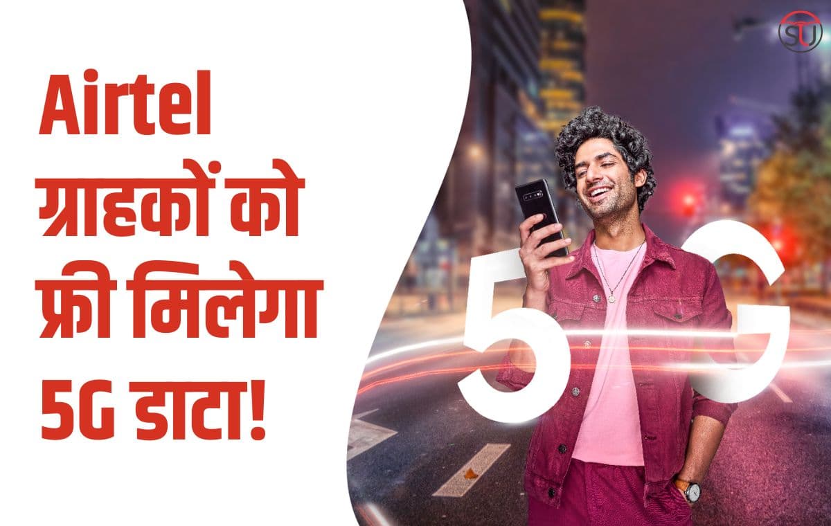 HURRY UP! Airtel यूजर्स को फ्री मिलेगा अनलिमिटेड 5G डाटा, जाने क्या है प्रक्रिया