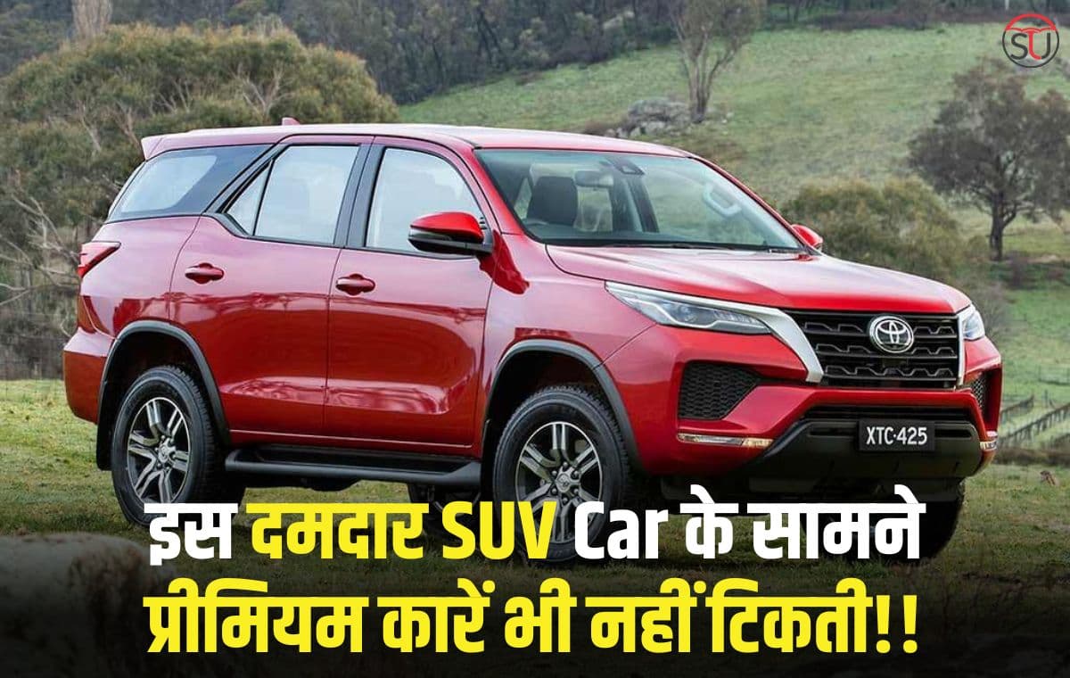 ये है भारत की सबसे दमदार SUV Car, नेता से लेकर अभिनेता भी खरीदते हैं इस कार को, जानें क्या है इसकी खासियत