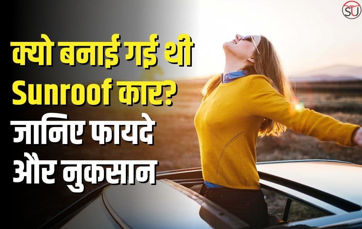कैसे शुरु हुआ Sunroof कार का प्रचलन? जानिए भारत मे सबसे ज्यादा प्रचलित Sunroof कार कौन सी है