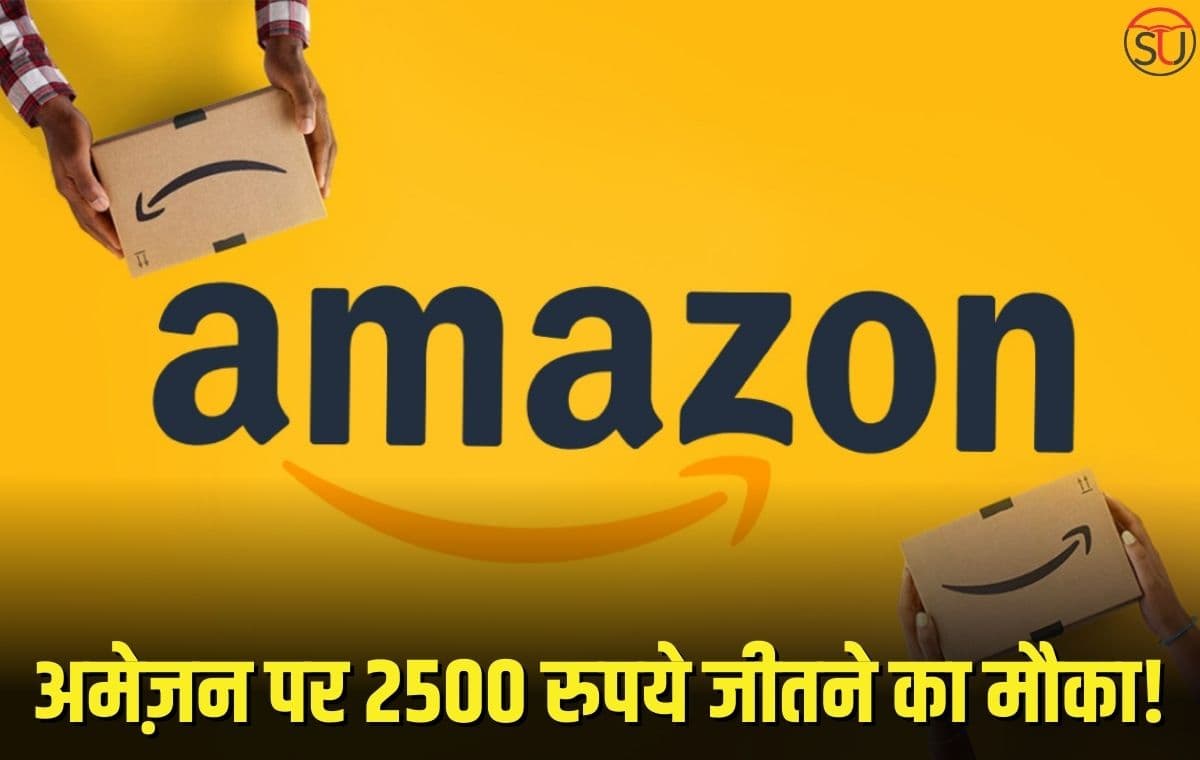 Amazon पर 2500₹ जीतने का मौका!, जानिए क्या है पूरी प्रक्रिया