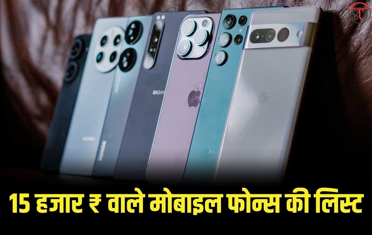 भारत में 15 हजार₹ में उपलब्ध बेहतरीन Mobile Phones की लिस्ट