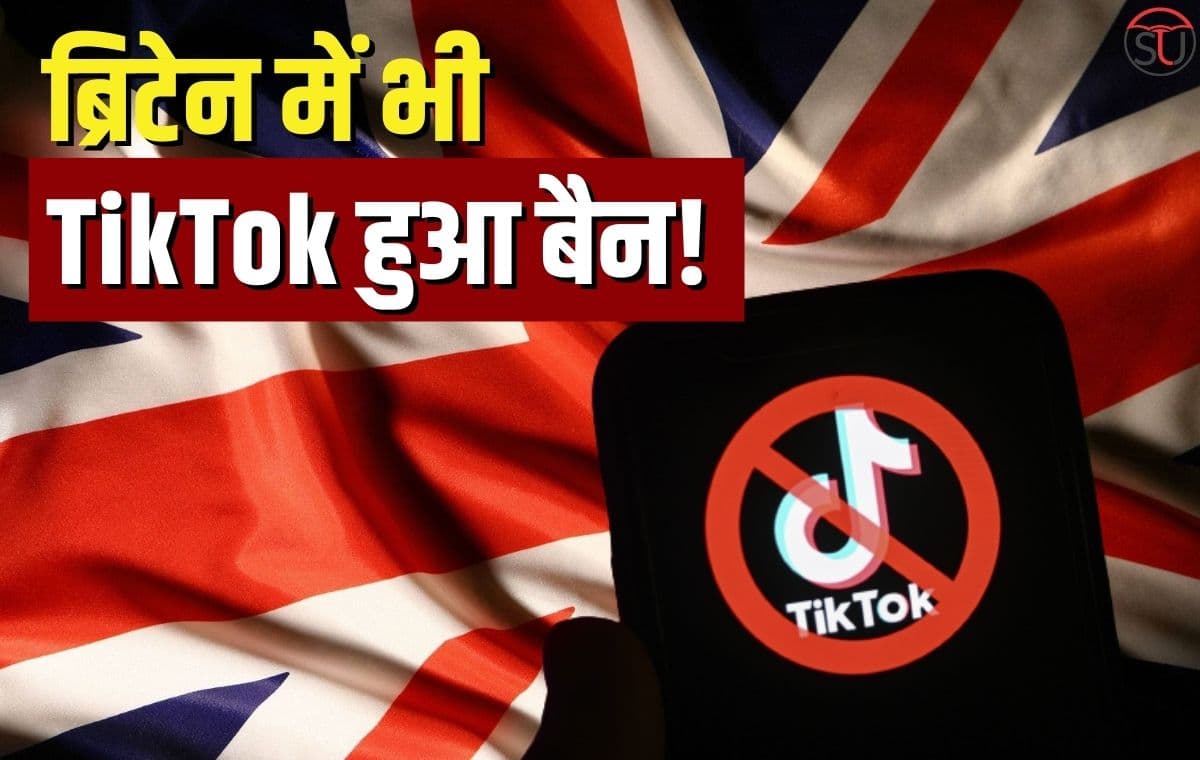 ब्रिटेन में भी हुआ TikTok बैन!, जानिए क्या है कारण