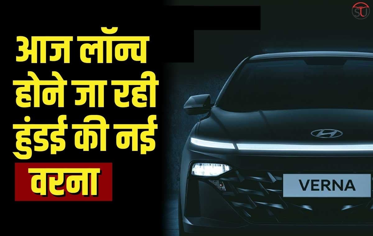 कल होगी New Hyundai Verna लॉन्च, जानिए इसकी ख़ासीयत