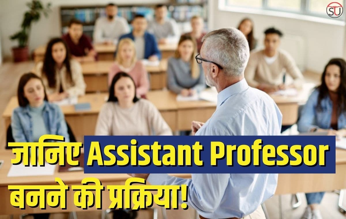 कैसे बनते हैं Assistant Professor? जानिए पद की योग्यता