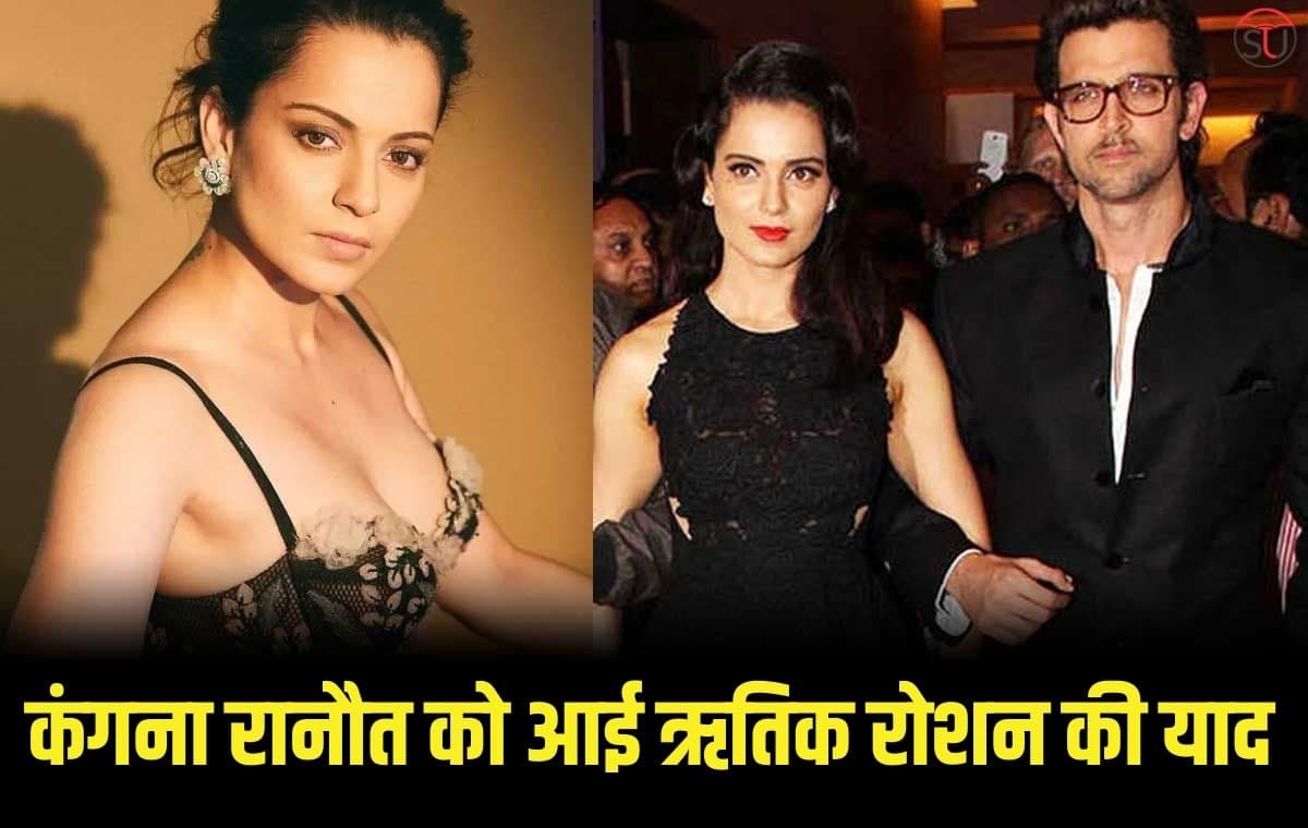 ऋतिक रोशन के साथ अपने संबंध को याद करती नज़र आई Kangana Ranaut, यूज़र्स ने किया ट्रोल