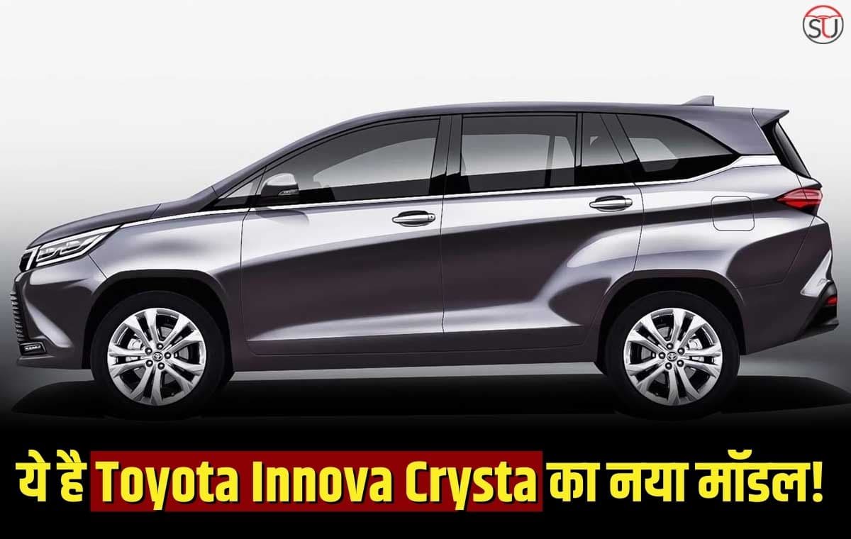 आ गया Toyota Innova Crysta का नया वेरिएंट, डीजल इंजन के साथ मिलेंगे कई शानदार फीचर्स