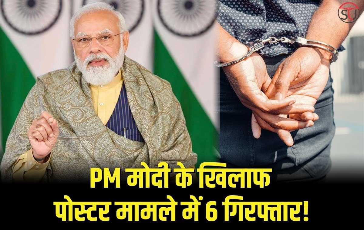 PM MODI के खिलाफ पोस्टर मामले में 6 गिरफ्तार और 100 FIR दर्ज, AAP कार्यालय से निकली वैन में भी मिली पोस्टर
