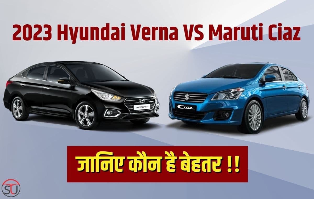 जानिए 2023 Hyundai Verna और Maruti Ciaz में से कौन है बेहतर, दोनों Sedan Car में मिलते हैं दमदार फ़ीचर्स