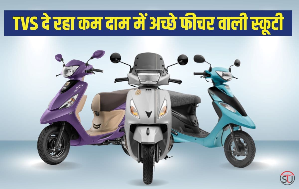 जानिए TVS की टॉप 5 स्कूटी के बारे में, कम दाम में देंगी अच्छे फीचर
