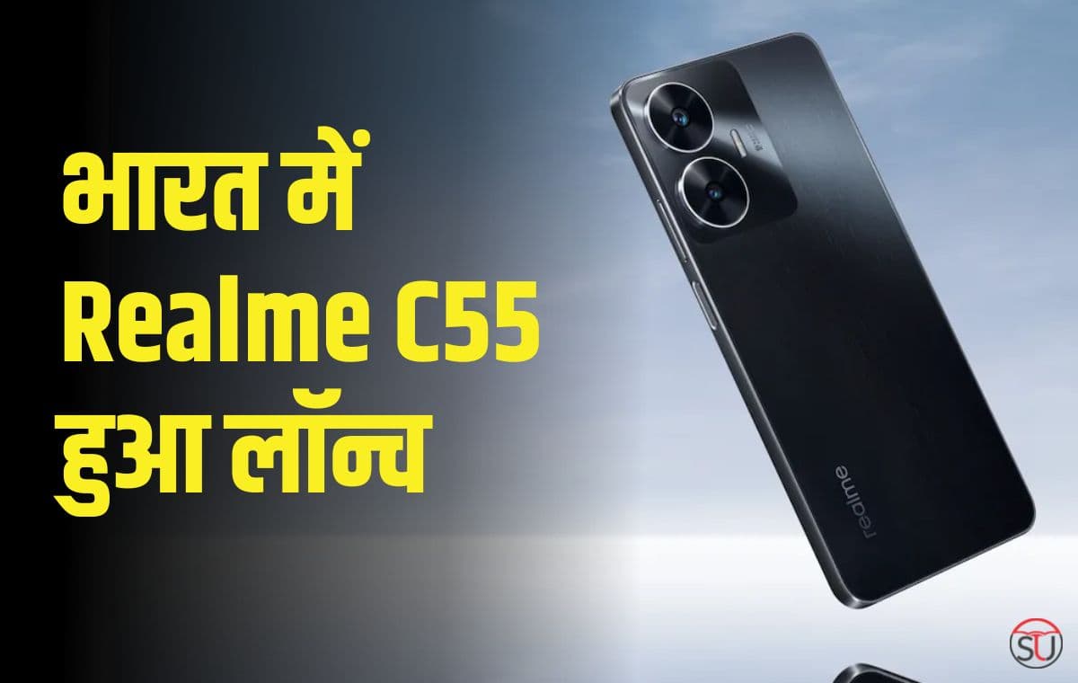 भारत में Realme C55 हुआ लॉन्च, जानिए इसके फीचर्स और स्पेसिफिकेशन्स
