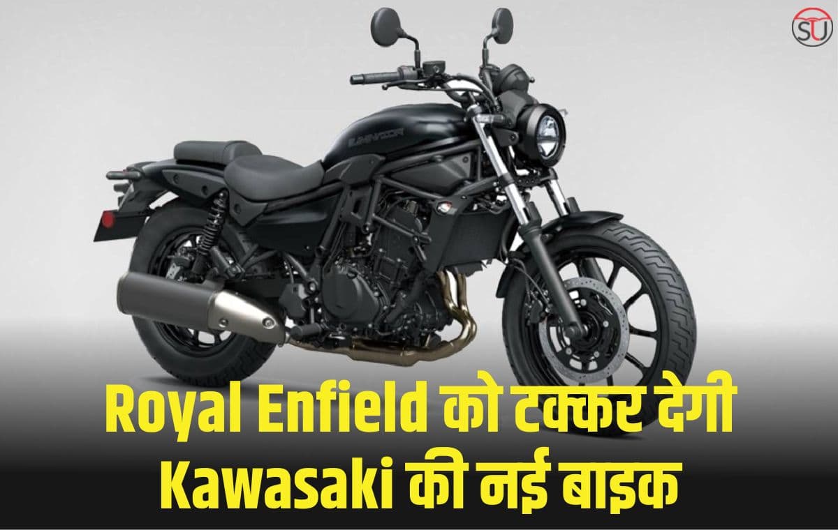 Royal Enfield की मुश्किलें बढ़ाएगी Kawasaki की नई बाइक, कम कीमत में मिलेगा 400 सीसी का दमदार इंजन