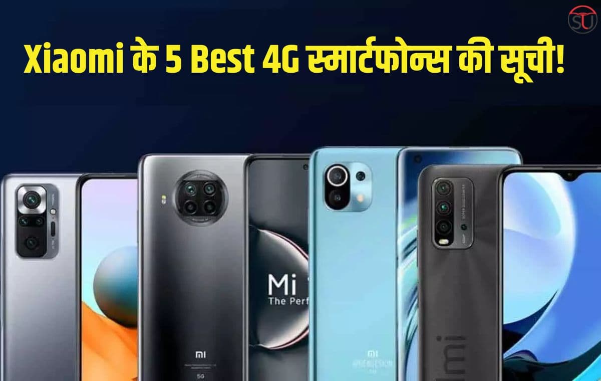 Xiaomi के 5 Best 4G स्मार्टफोन्स की सूची, जानिए क्यों हैं खास