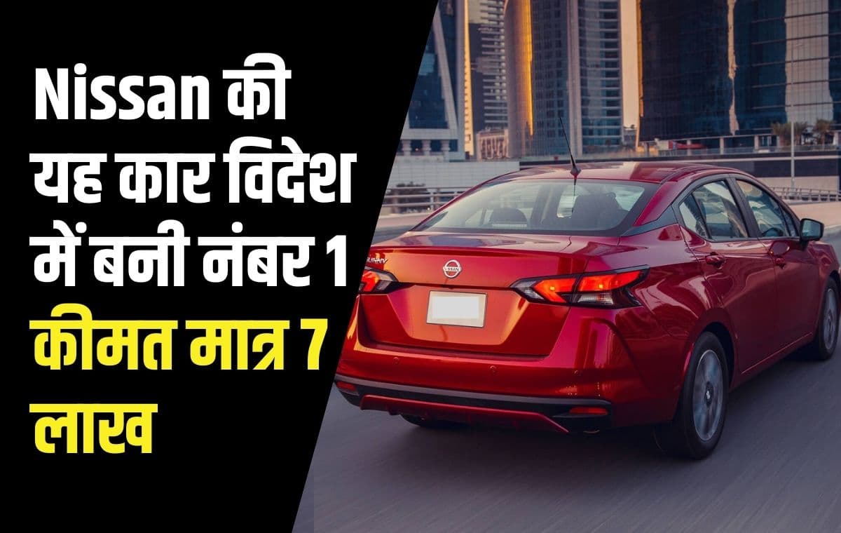Nissan की यह कार भारत में हुई थी फ्लॉप, विदेश में बनी नंबर 1 कार, बलेनो और क्रेटा को भी किया पीछे
