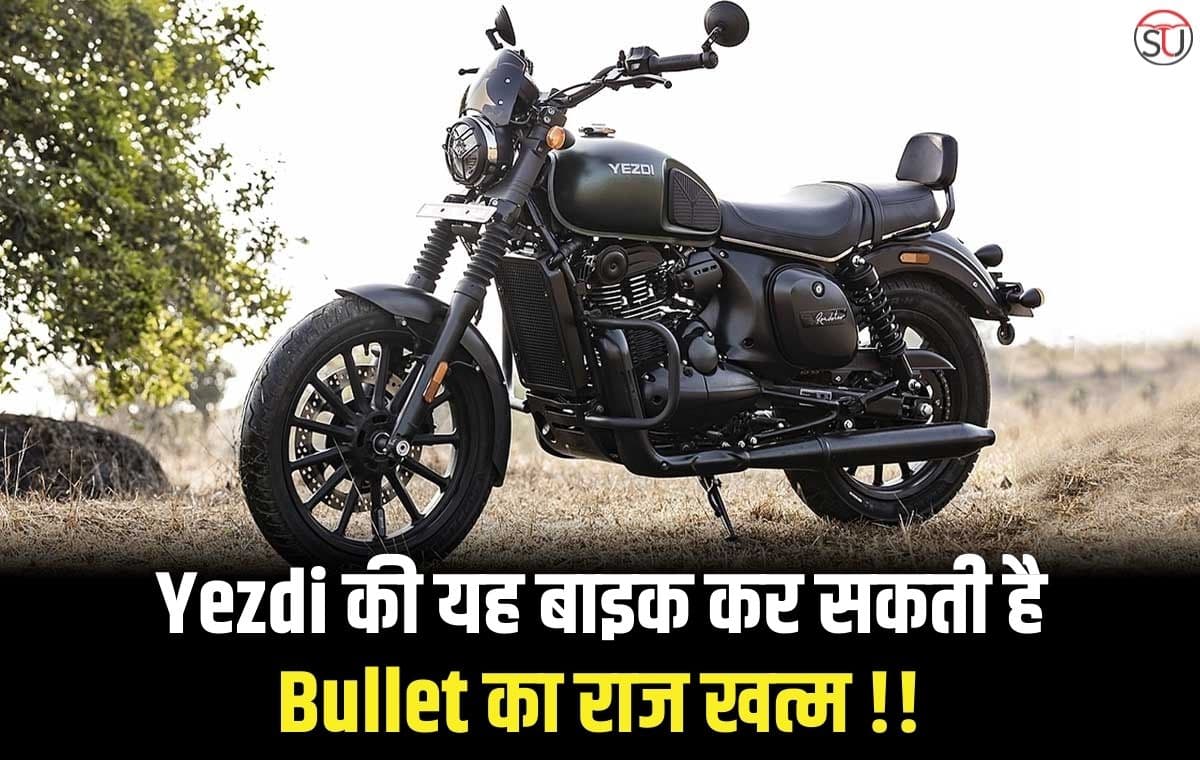 Bullet का राज खत्म कर सकती है Yezdi की यह बाइक, ज्यादा माइलेज के साथ मिलेंगे कई शानदार फ़ीचर्स