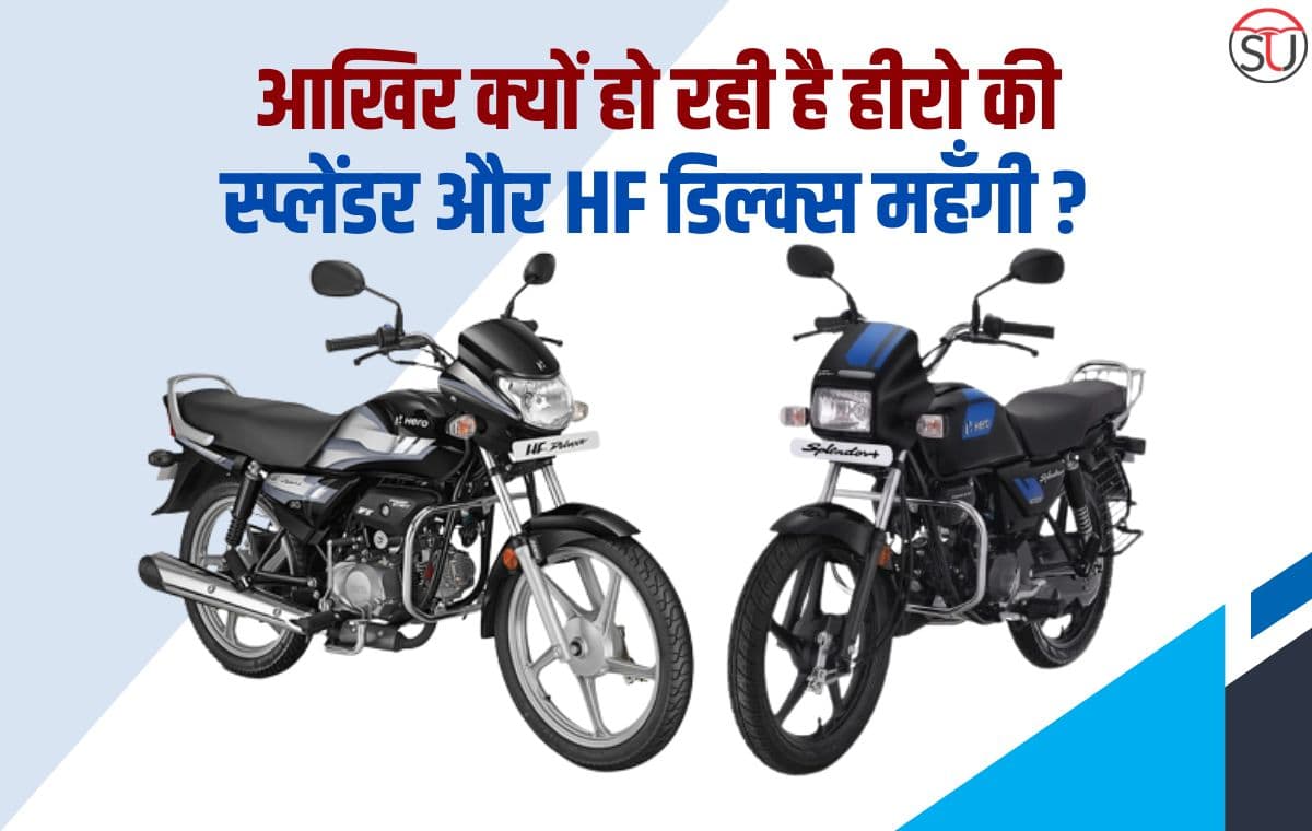 1 अप्रैल से Hero करेगा अपनी टू-व्हीलर गाड़ियों की कीमतों पर 2% की बढ़ोतरी,जानिए क्या है इसका कारण