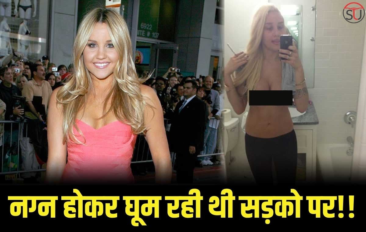 US की अभिनेत्री Amanda Bynes सड़को पर नग्न घूमती नज़र आयी, ऐसा क्या हुआ उनके साथ