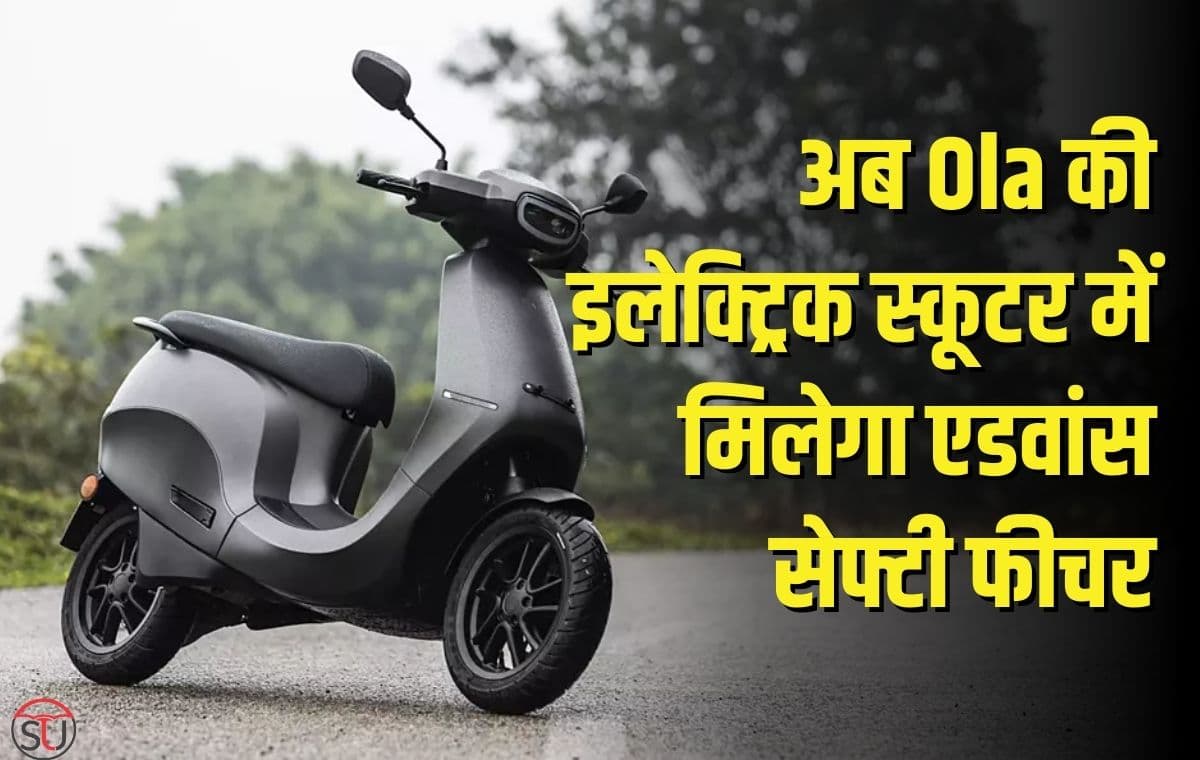 Ola की सभी इलेक्ट्रिक स्कूटर में मिलेगा नया सेफ्टी फीचर, TVS और Hero Electric की बढ़ेगी दिक्कतें