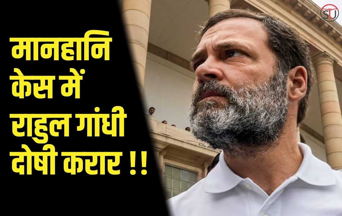 बड़ी खबर: मानहानि केस में Rahul Gandhi दोषी करार, संसद सदस्यता पर मंडराया खतरा, जानिए क्या है मामला